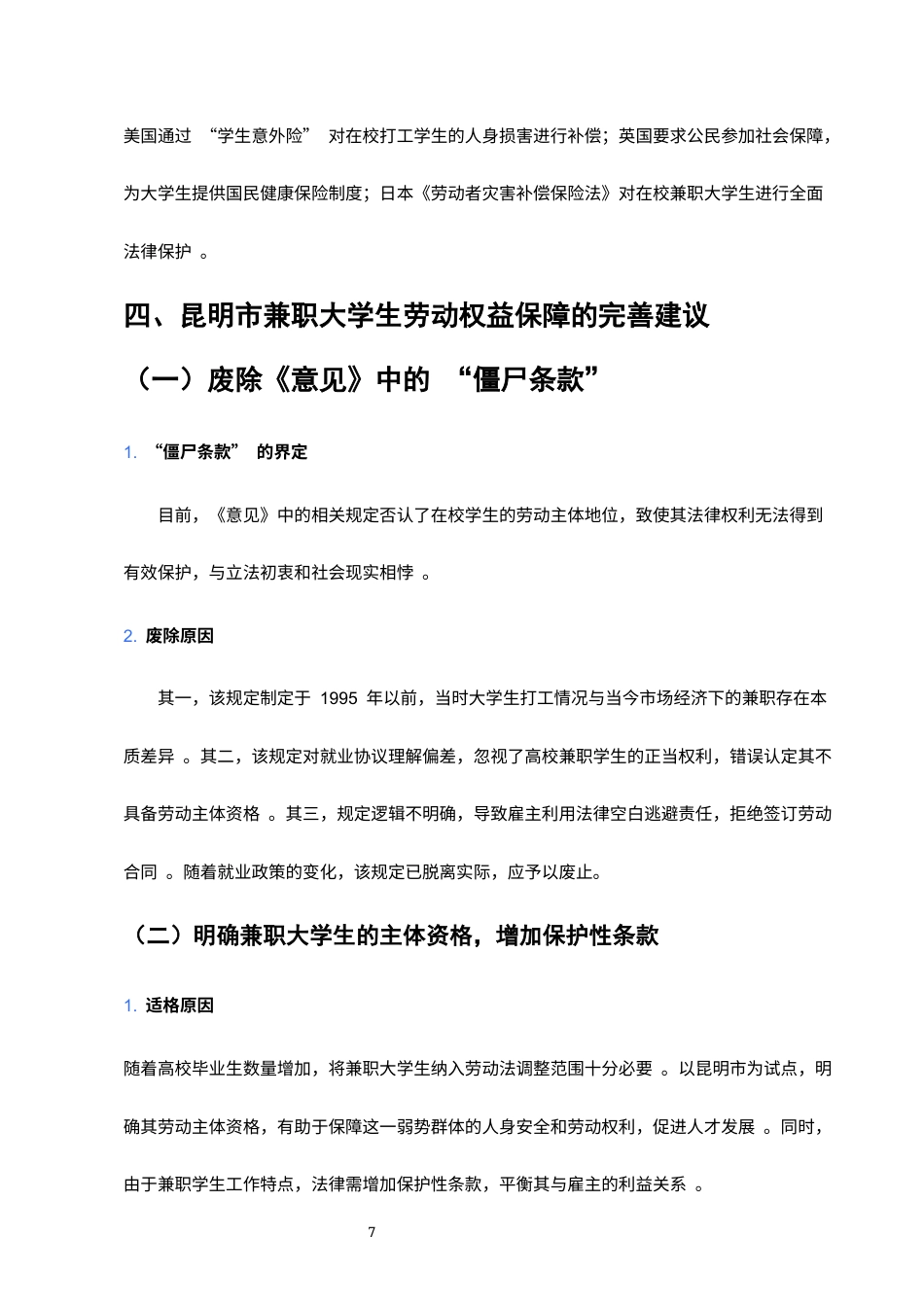 25年CH法学-浅析昆明市大学生兼职的劳动权益保护-约4060字符终版.docx_第8页