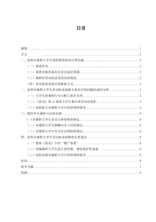 25年CH法学-浅析昆明市大学生兼职的劳动权益保护-约4060字符终版.docx
