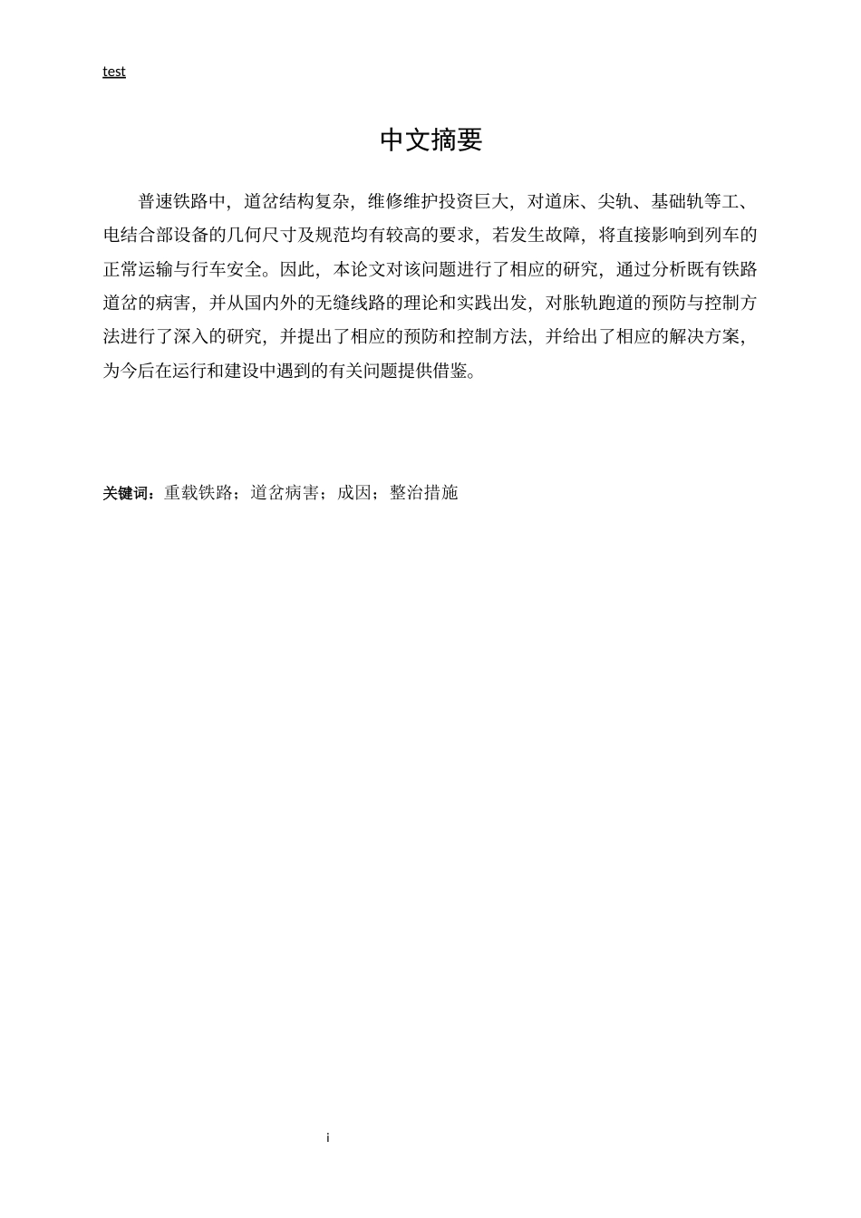 25年CH土木工程-普速铁路道岔病害分析及改进措施研究-约11817字符.docx_第2页