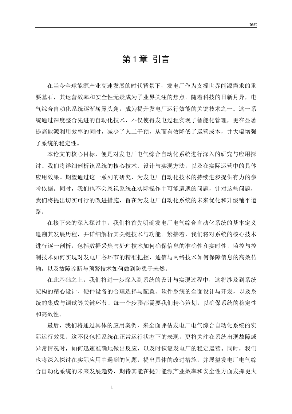 25年CH电气工程及其自动化 发电厂电气综合自动化系统的研究-约17321字符.docx_第3页