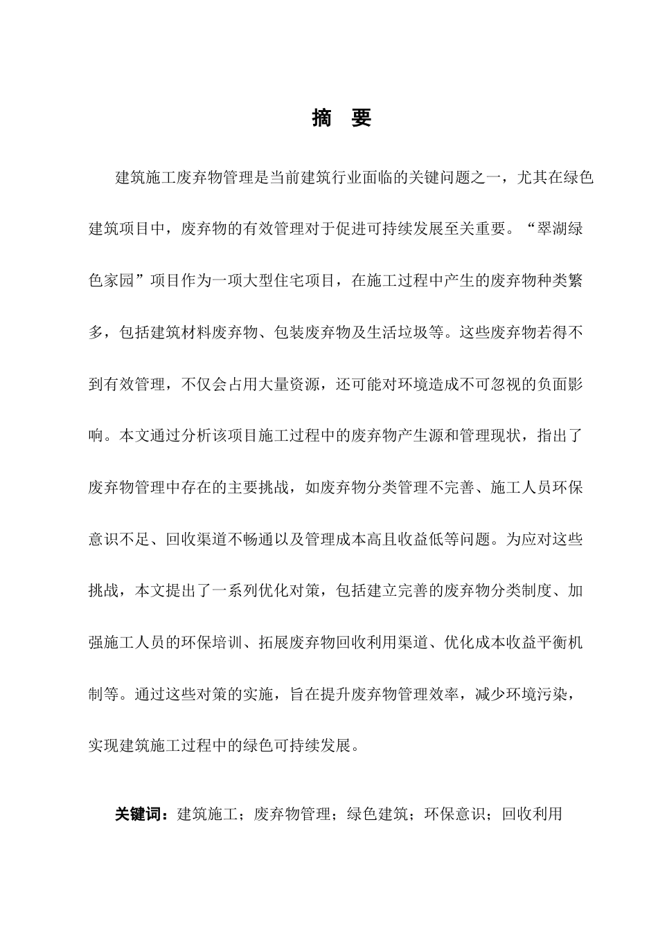 25年CH土木工程-“翠湖绿色家园”住宅项目建筑施工中的废弃物管理挑战与对策-约9435字符终版.docx_第1页