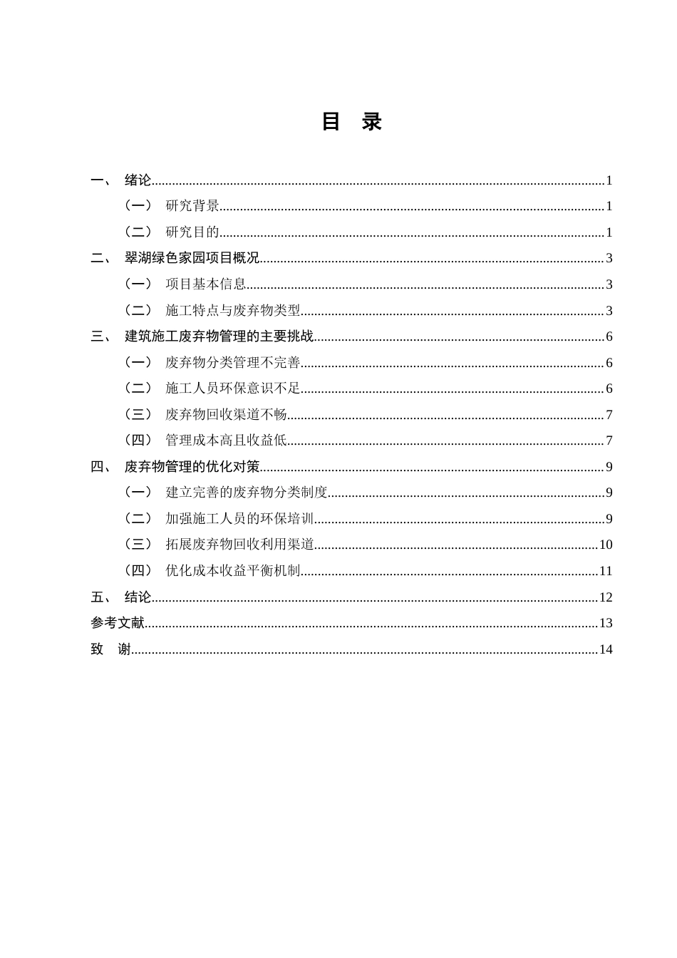 25年CH土木工程-“翠湖绿色家园”住宅项目建筑施工中的废弃物管理挑战与对策-约9435字符终版.docx_第2页