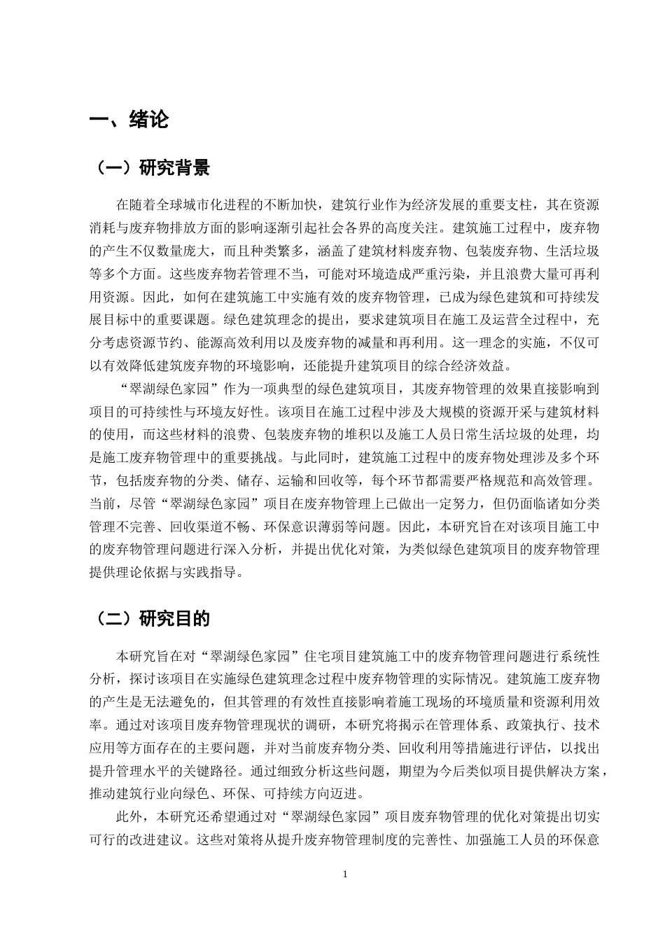 25年CH土木工程-“翠湖绿色家园”住宅项目建筑施工中的废弃物管理挑战与对策-约9435字符终版.docx_第3页
