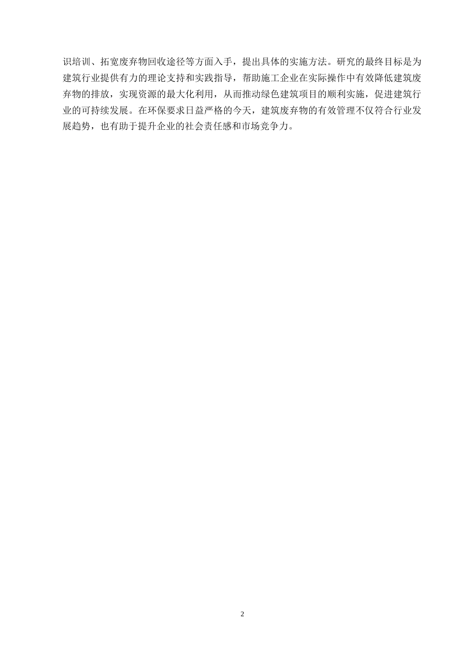 25年CH土木工程-“翠湖绿色家园”住宅项目建筑施工中的废弃物管理挑战与对策-约9435字符终版.docx_第4页