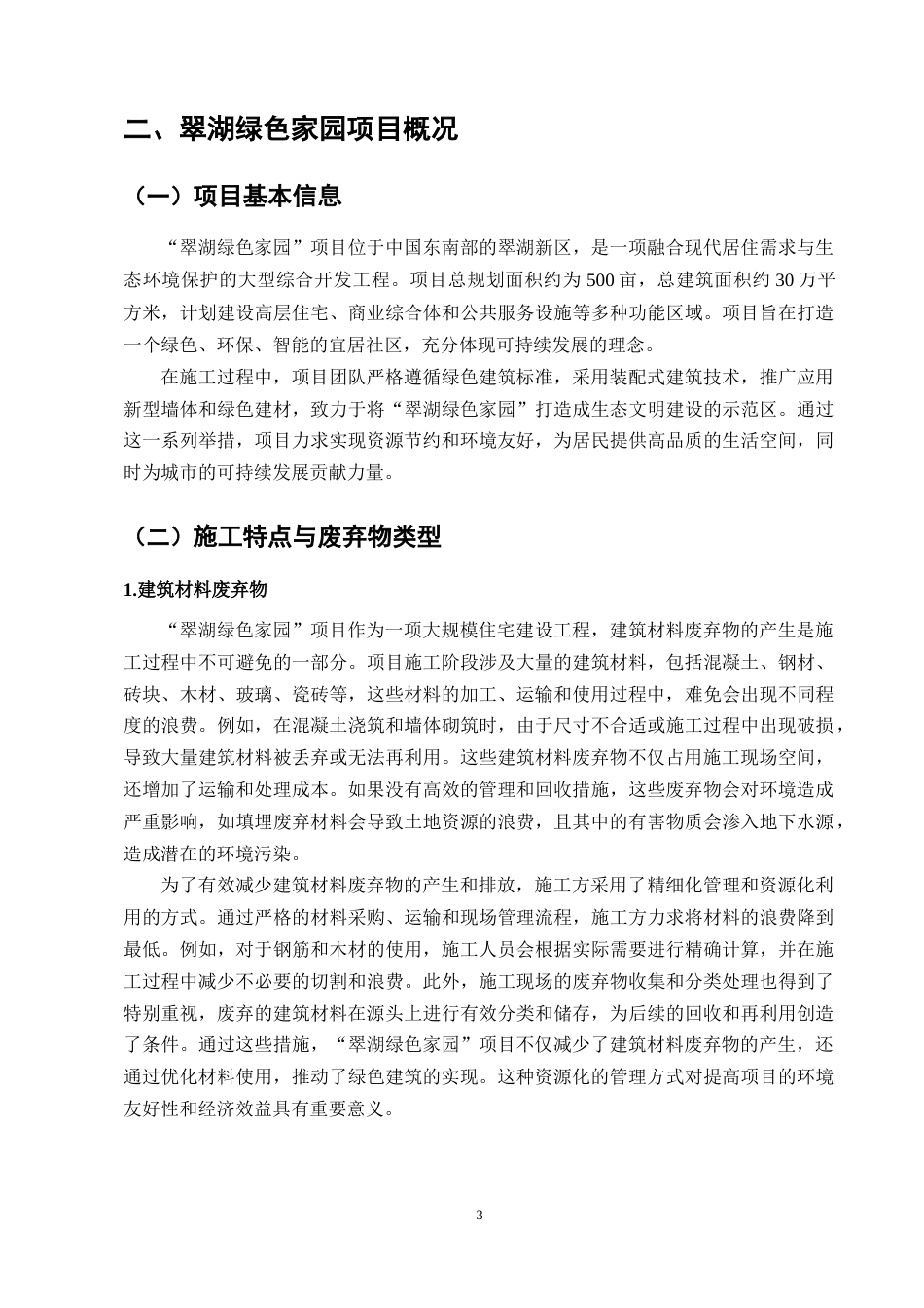 25年CH土木工程-“翠湖绿色家园”住宅项目建筑施工中的废弃物管理挑战与对策-约9435字符终版.docx_第5页