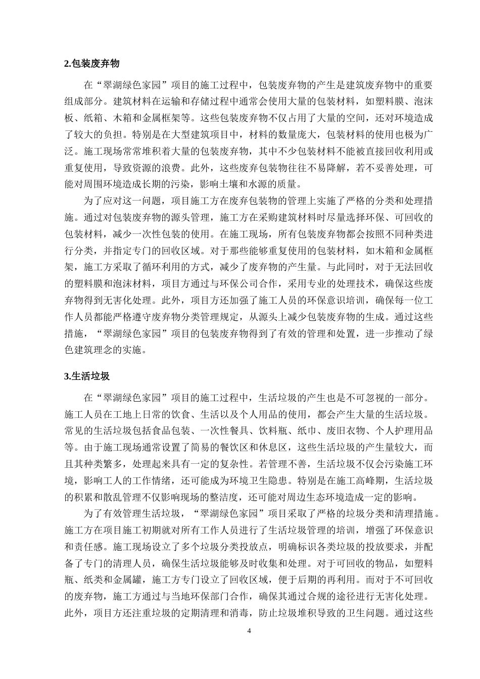 25年CH土木工程-“翠湖绿色家园”住宅项目建筑施工中的废弃物管理挑战与对策-约9435字符终版.docx_第6页