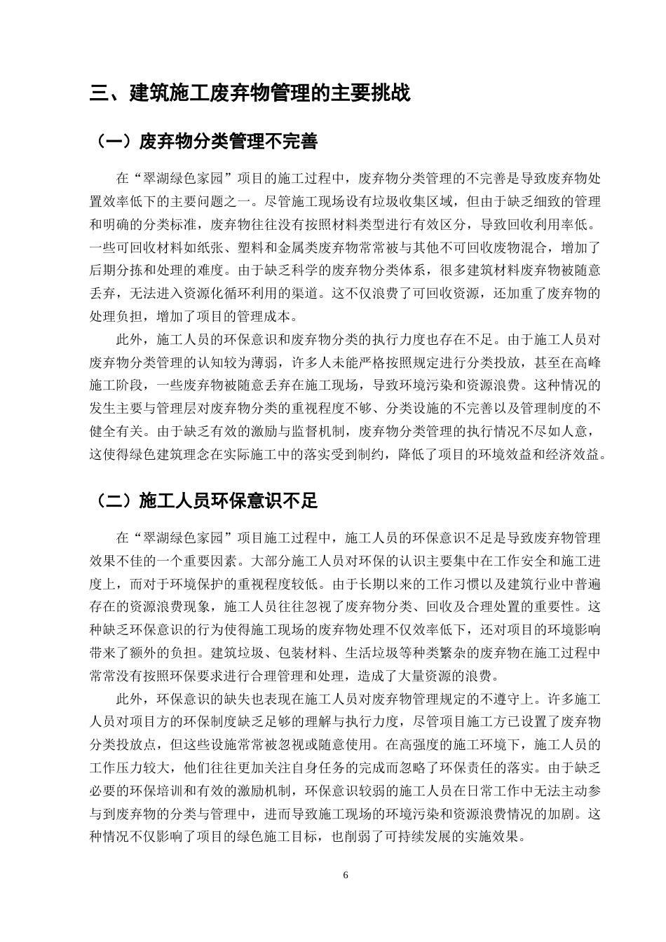 25年CH土木工程-“翠湖绿色家园”住宅项目建筑施工中的废弃物管理挑战与对策-约9435字符终版.docx_第8页
