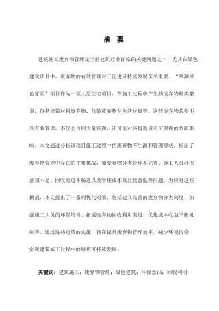 25年CH土木工程-“翠湖绿色家园”住宅项目建筑施工中的废弃物管理挑战与对策-约9435字符终版.docx