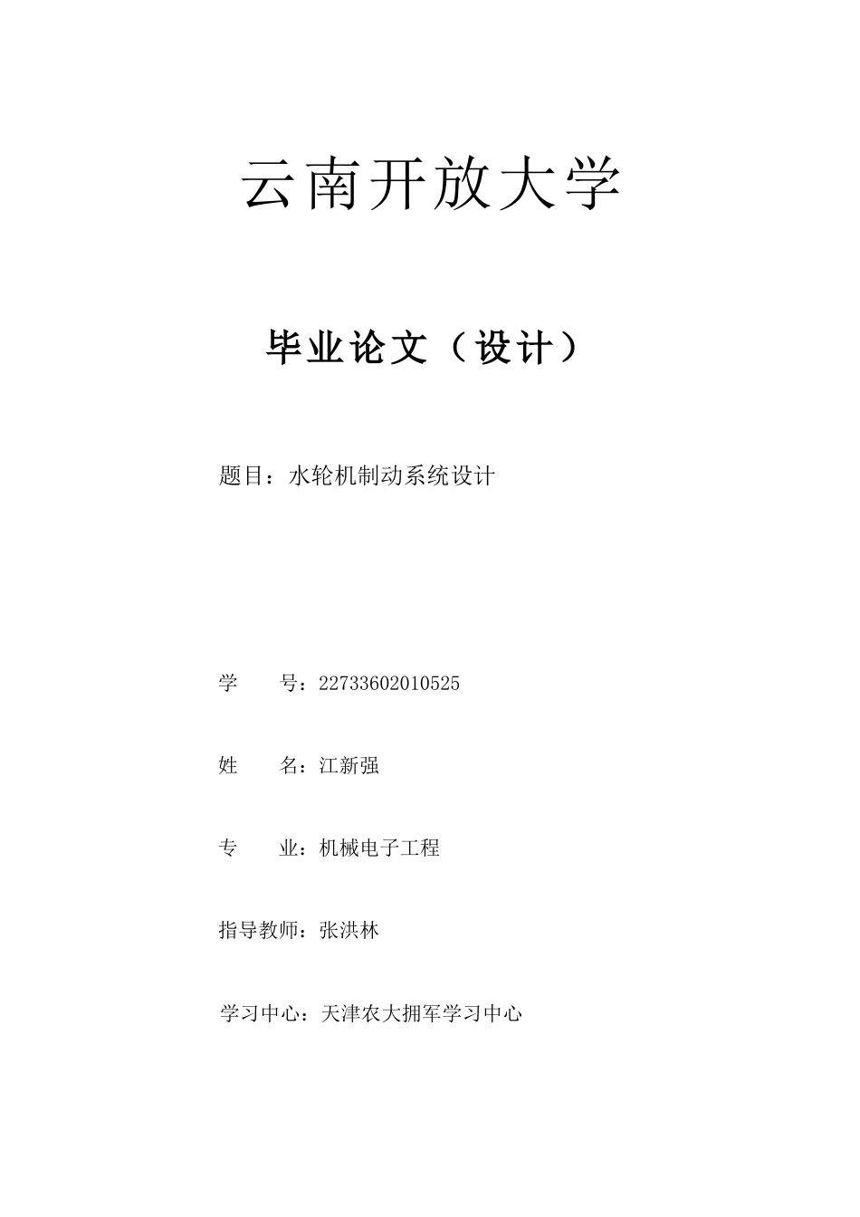 25年CH机械电子工程-水轮机制动系统设计-约8435字符.docx_第1页