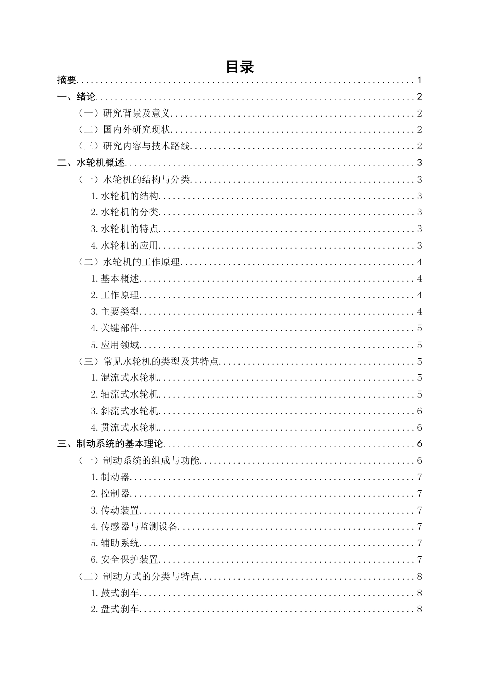 25年CH机械电子工程-水轮机制动系统设计-约8435字符.docx_第3页