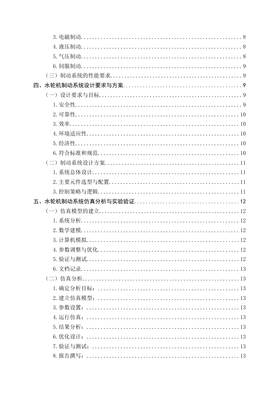 25年CH机械电子工程-水轮机制动系统设计-约8435字符.docx_第4页