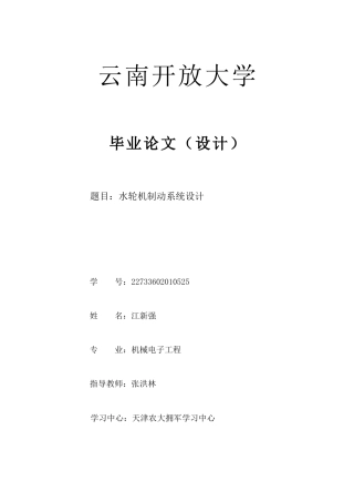 25年CH机械电子工程-水轮机制动系统设计-约8435字符.docx