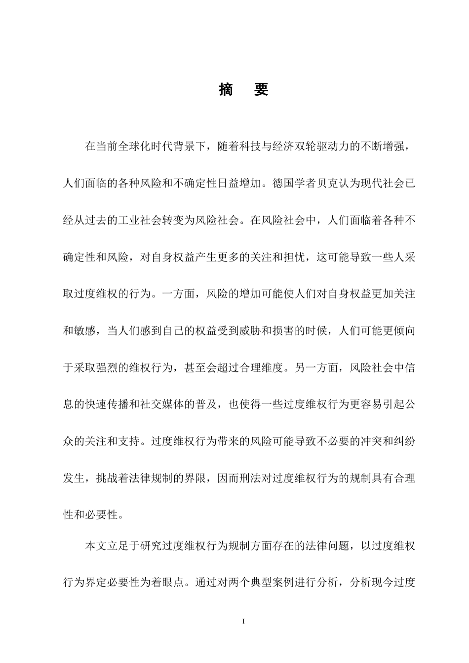 25年CH法学-过度维权行为的刑法规制研究-约14145字符终版.docx_第1页