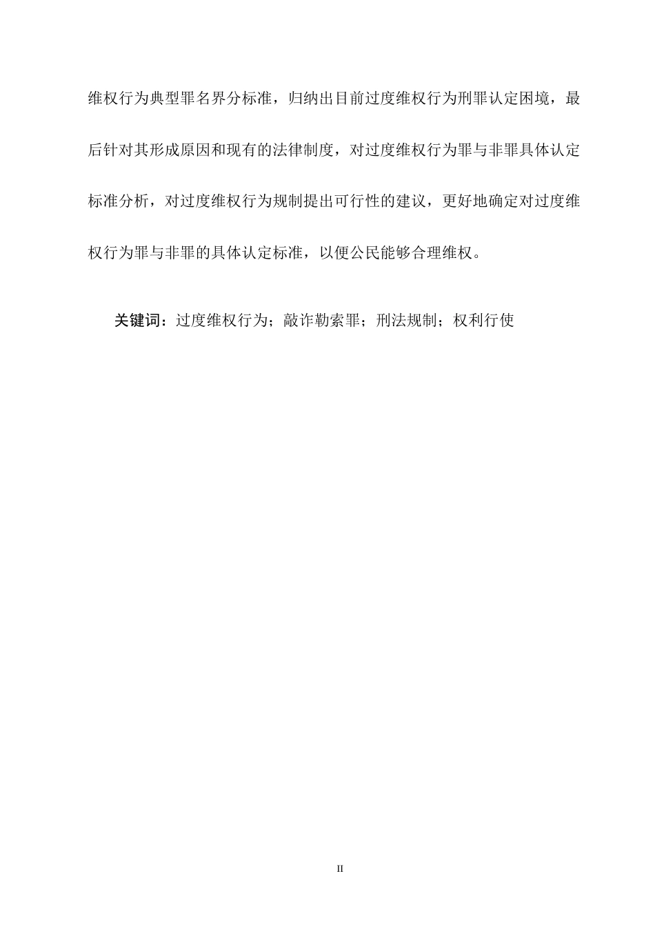 25年CH法学-过度维权行为的刑法规制研究-约14145字符终版.docx_第2页