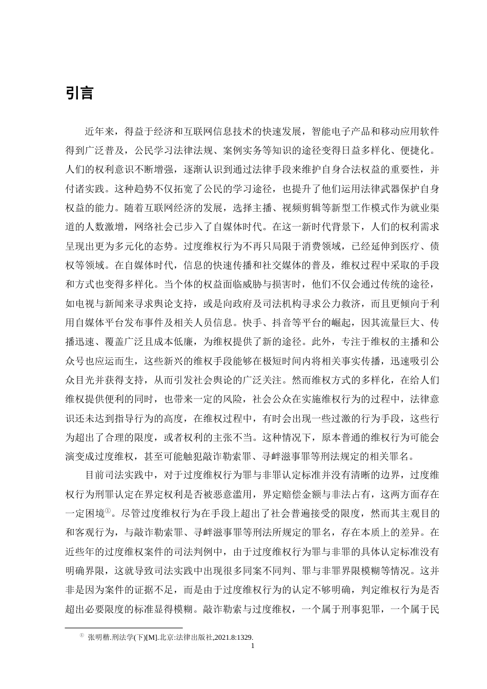 25年CH法学-过度维权行为的刑法规制研究-约14145字符终版.docx_第5页
