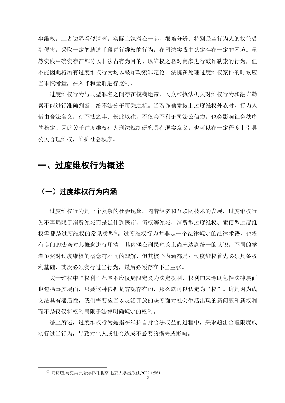 25年CH法学-过度维权行为的刑法规制研究-约14145字符终版.docx_第6页