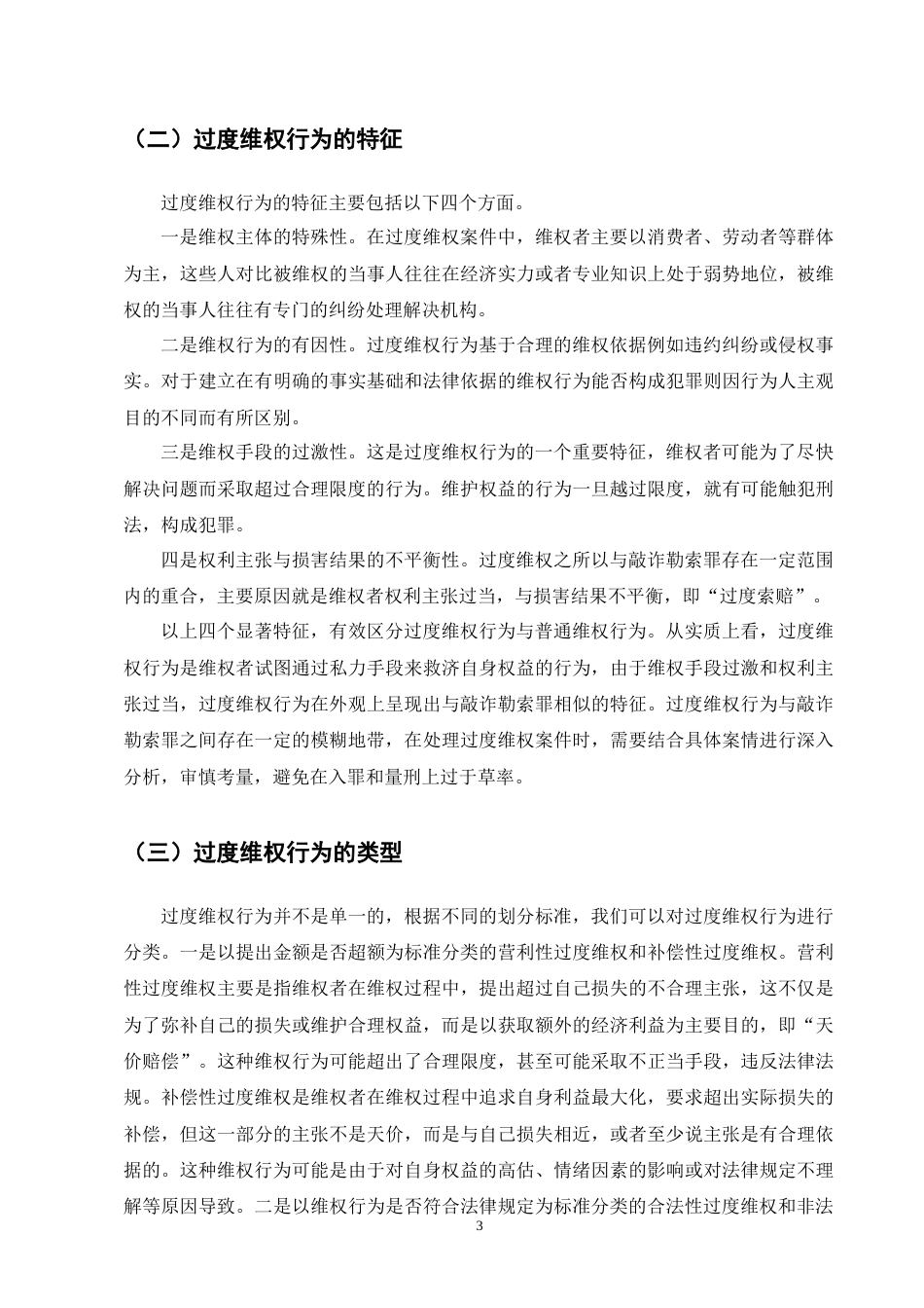 25年CH法学-过度维权行为的刑法规制研究-约14145字符终版.docx_第7页