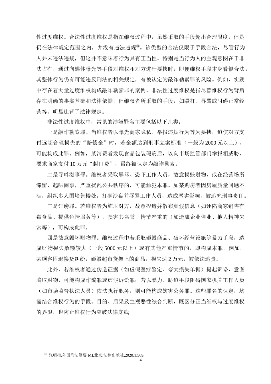 25年CH法学-过度维权行为的刑法规制研究-约14145字符终版.docx_第8页