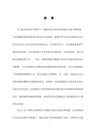 25年CH法学-过度维权行为的刑法规制研究-约14145字符终版.docx