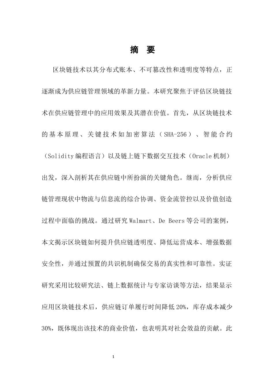 25年CH计算机科学与技术-区块链技术在供应链管理中的应用-约14907字符.docx_第1页