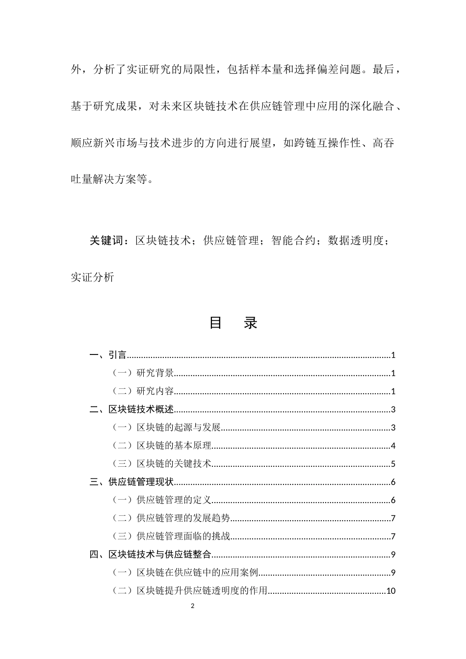 25年CH计算机科学与技术-区块链技术在供应链管理中的应用-约14907字符.docx_第2页