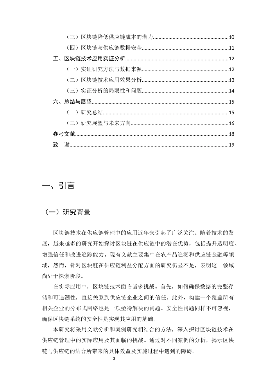 25年CH计算机科学与技术-区块链技术在供应链管理中的应用-约14907字符.docx_第3页