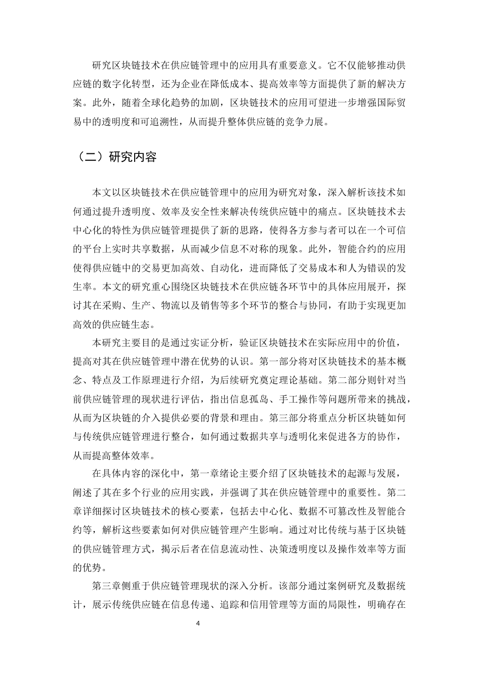 25年CH计算机科学与技术-区块链技术在供应链管理中的应用-约14907字符.docx_第4页