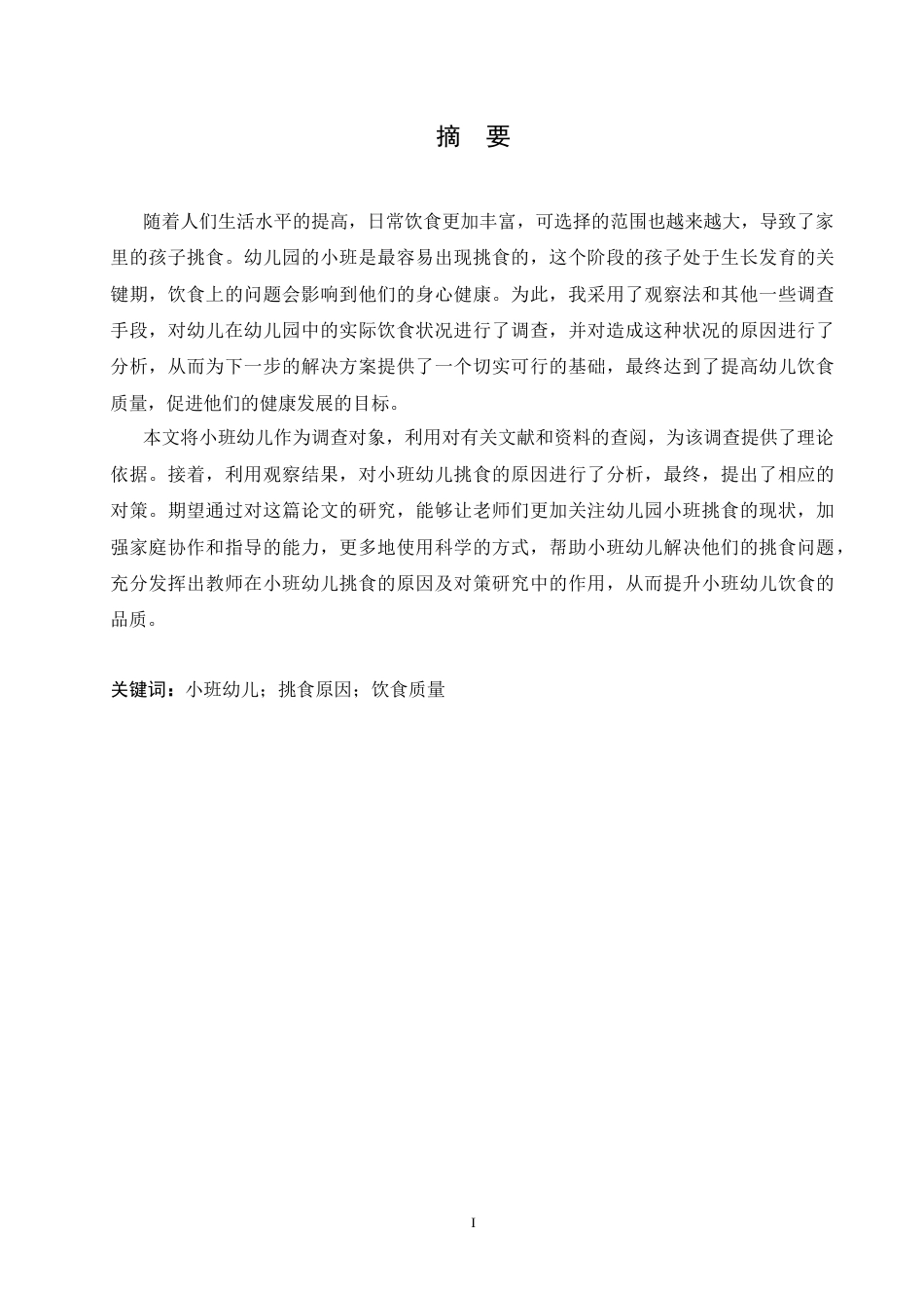 25年CH学前教育-小班幼儿挑食行为的现状及指导策略-约11311字符.docx_第1页