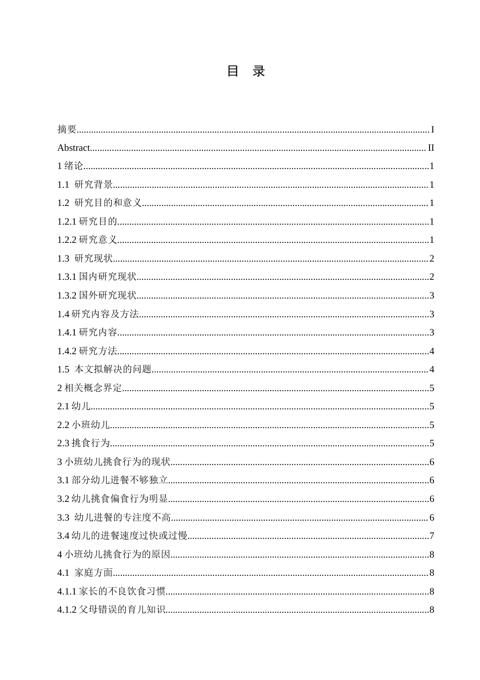 25年CH学前教育-小班幼儿挑食行为的现状及指导策略-约11311字符.docx_第3页