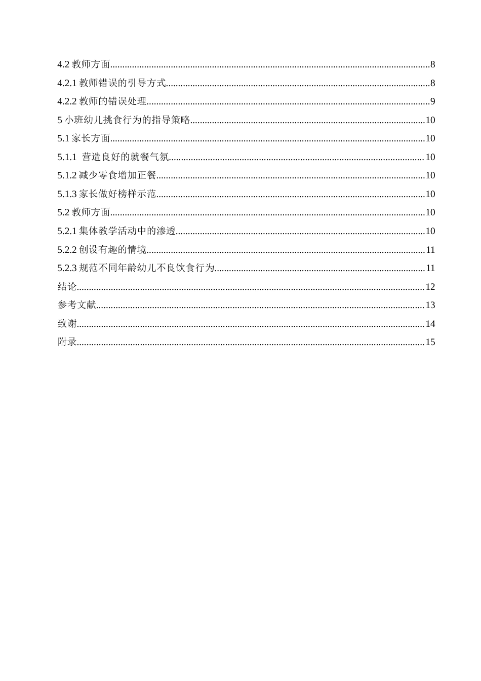 25年CH学前教育-小班幼儿挑食行为的现状及指导策略-约11311字符.docx_第4页