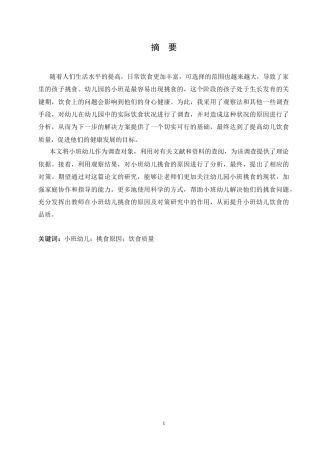 25年CH学前教育-小班幼儿挑食行为的现状及指导策略-约11311字符.docx