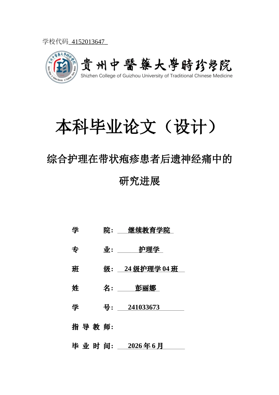25年CH护理-综合护理在带状疱疹患者后遗神经痛中的研究进展-约11480字符终版.docx_第1页
