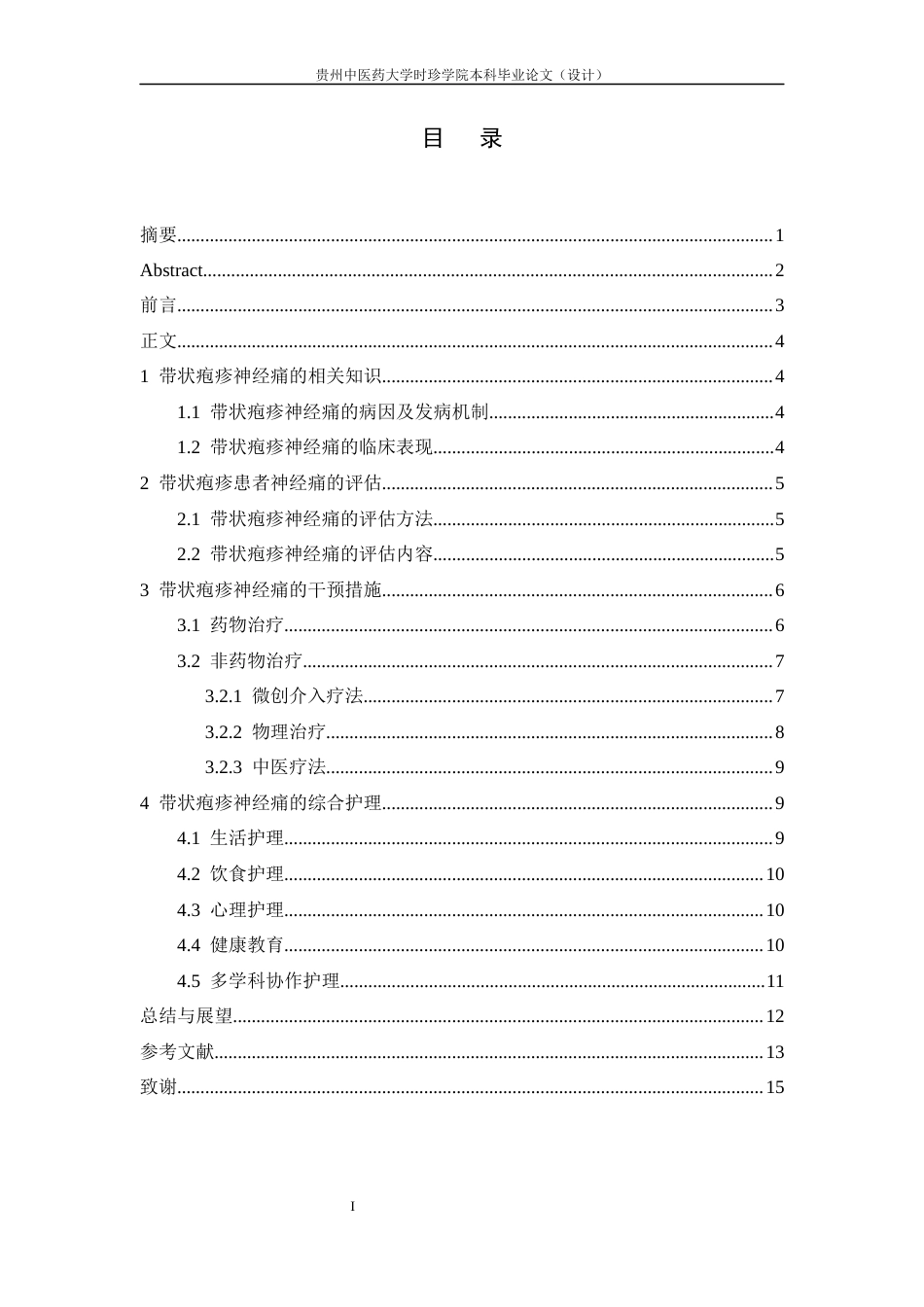 25年CH护理-综合护理在带状疱疹患者后遗神经痛中的研究进展-约11480字符终版.docx_第4页