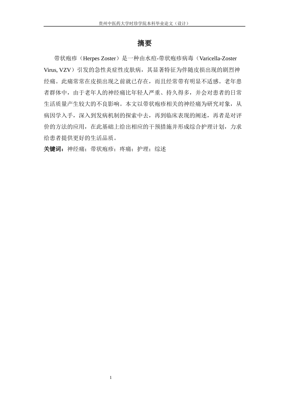 25年CH护理-综合护理在带状疱疹患者后遗神经痛中的研究进展-约11480字符终版.docx_第5页