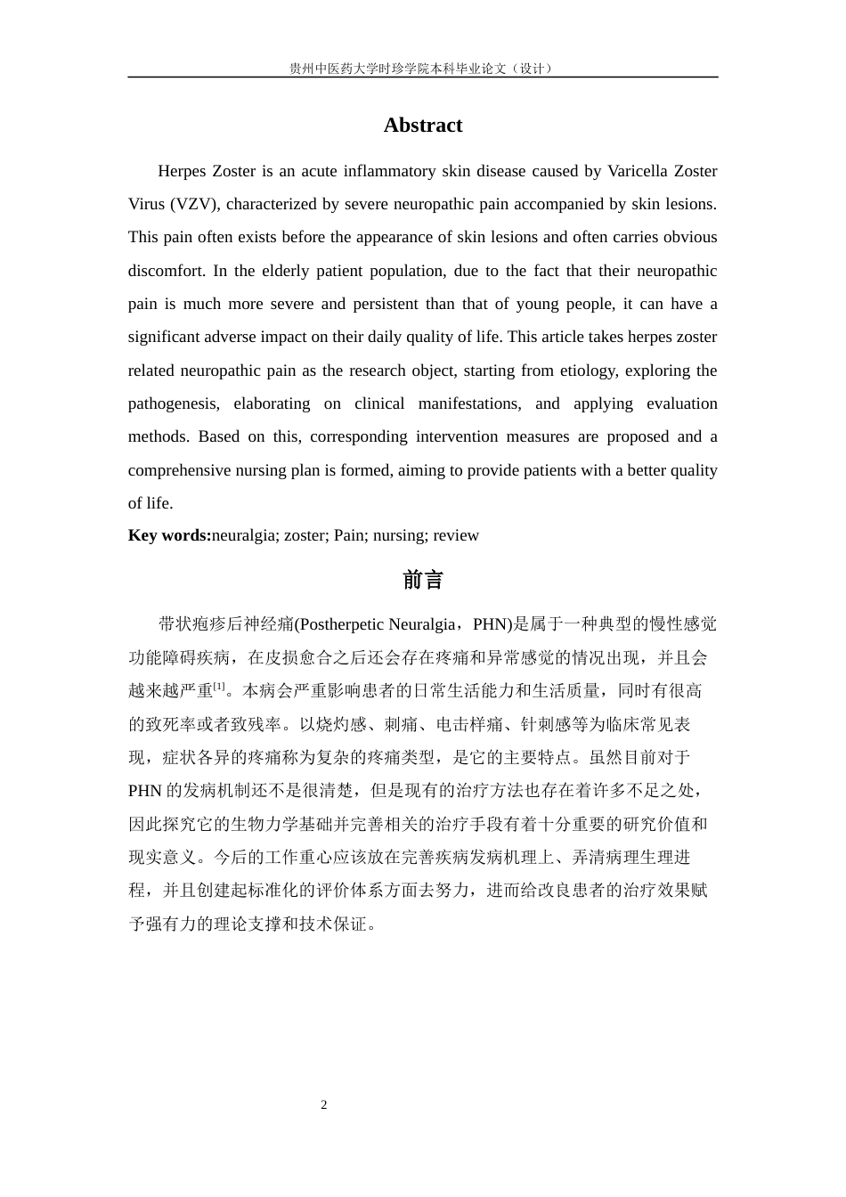 25年CH护理-综合护理在带状疱疹患者后遗神经痛中的研究进展-约11480字符终版.docx_第6页
