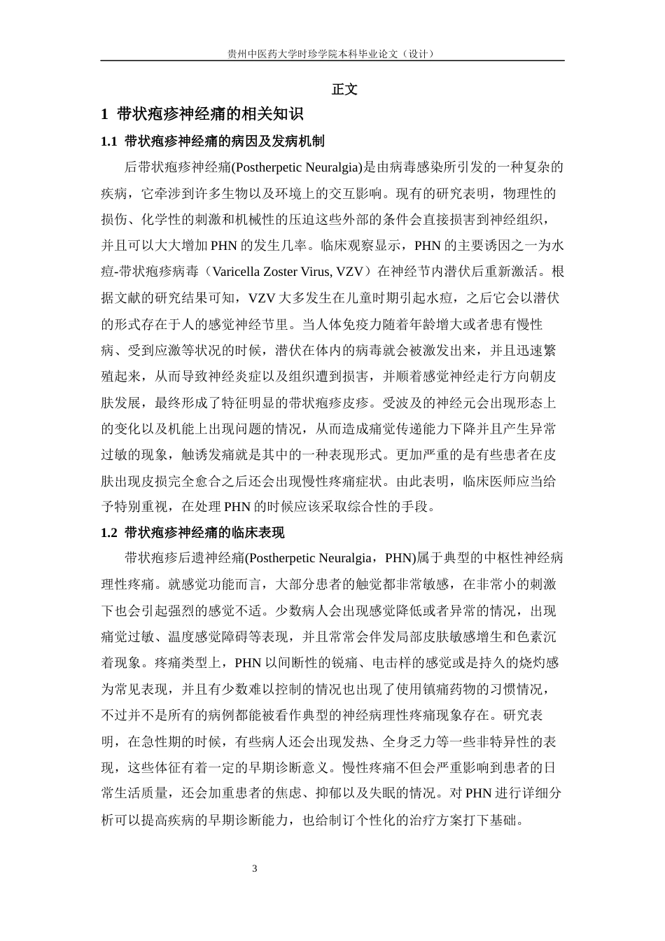 25年CH护理-综合护理在带状疱疹患者后遗神经痛中的研究进展-约11480字符终版.docx_第7页