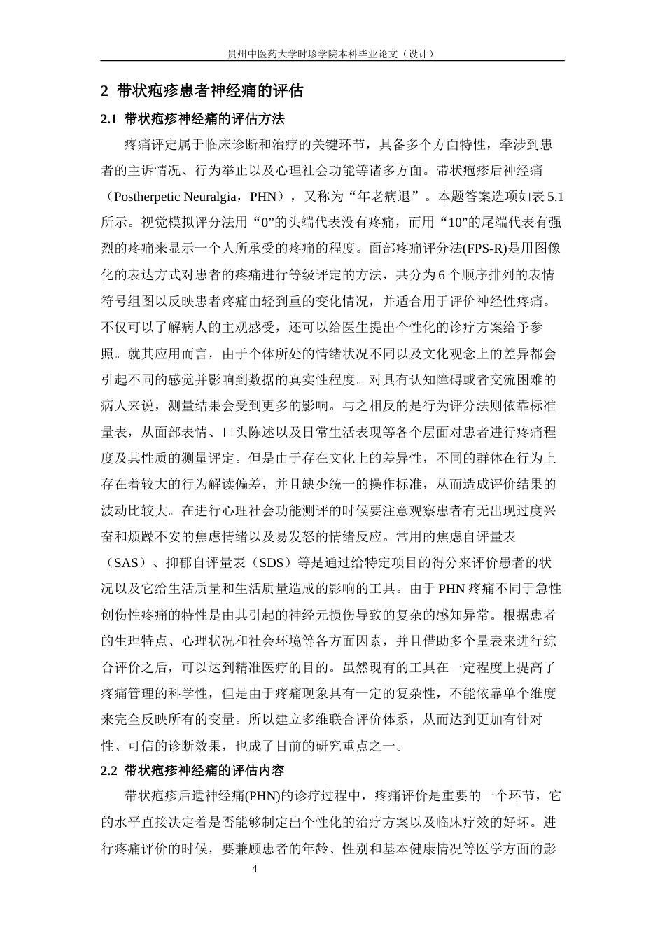 25年CH护理-综合护理在带状疱疹患者后遗神经痛中的研究进展-约11480字符终版.docx_第8页