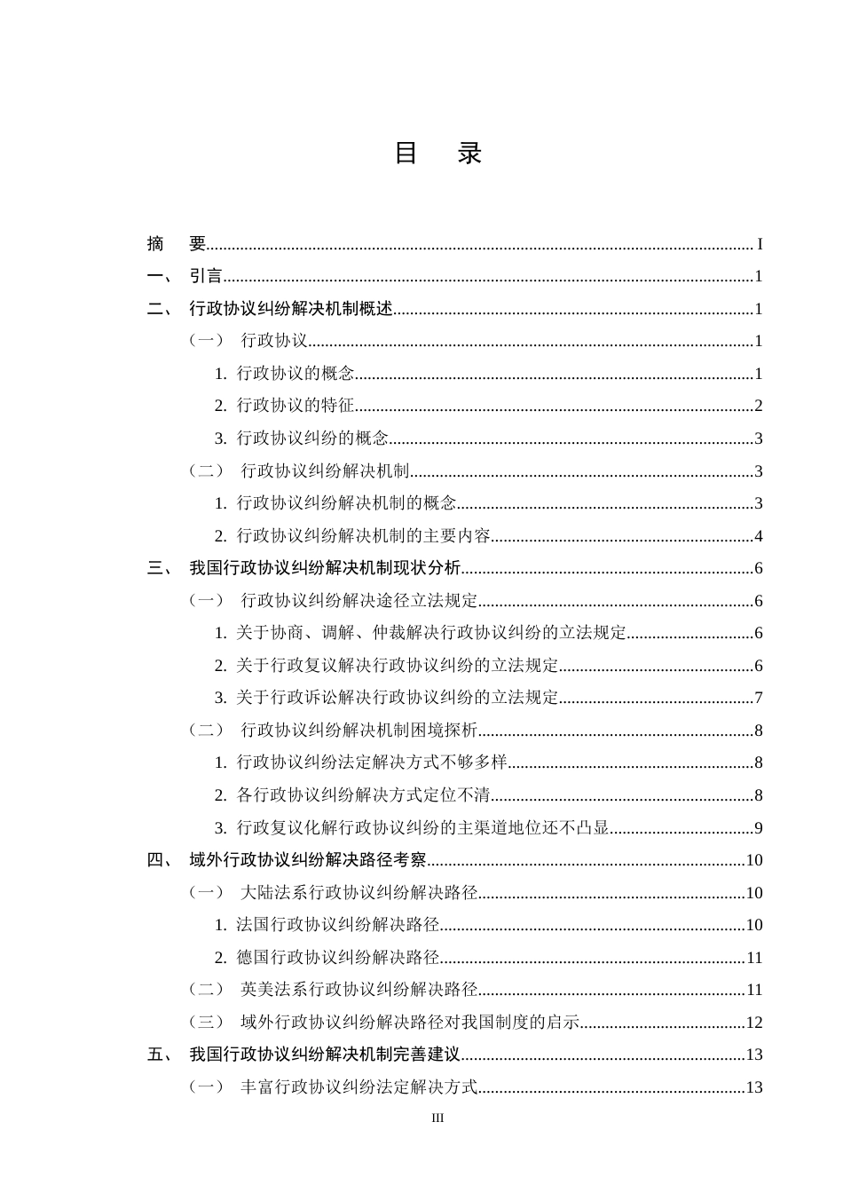 25年CH法学-行政协议纠纷解决途径研究-约18402字符终版.docx_第3页