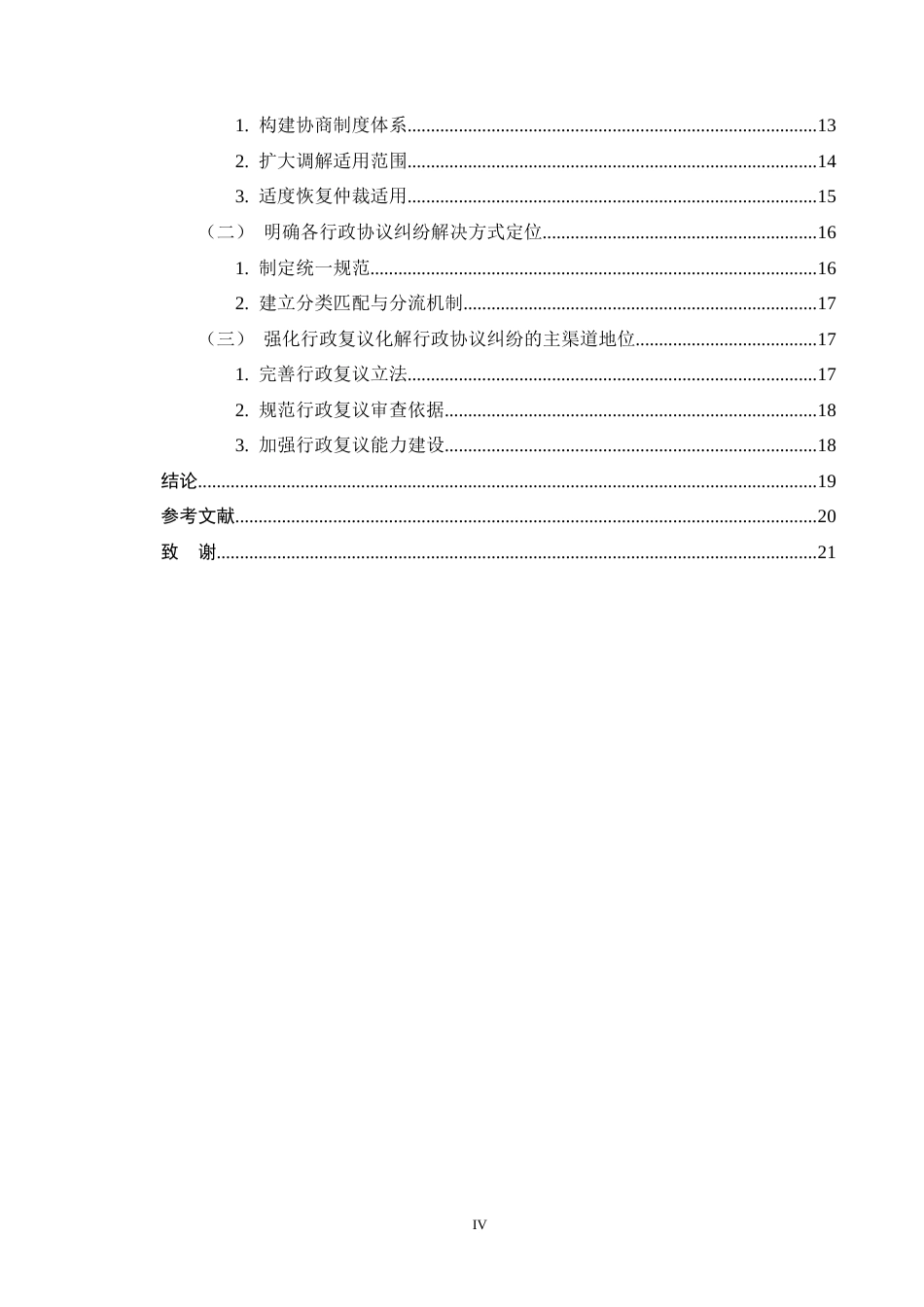 25年CH法学-行政协议纠纷解决途径研究-约18402字符终版.docx_第4页