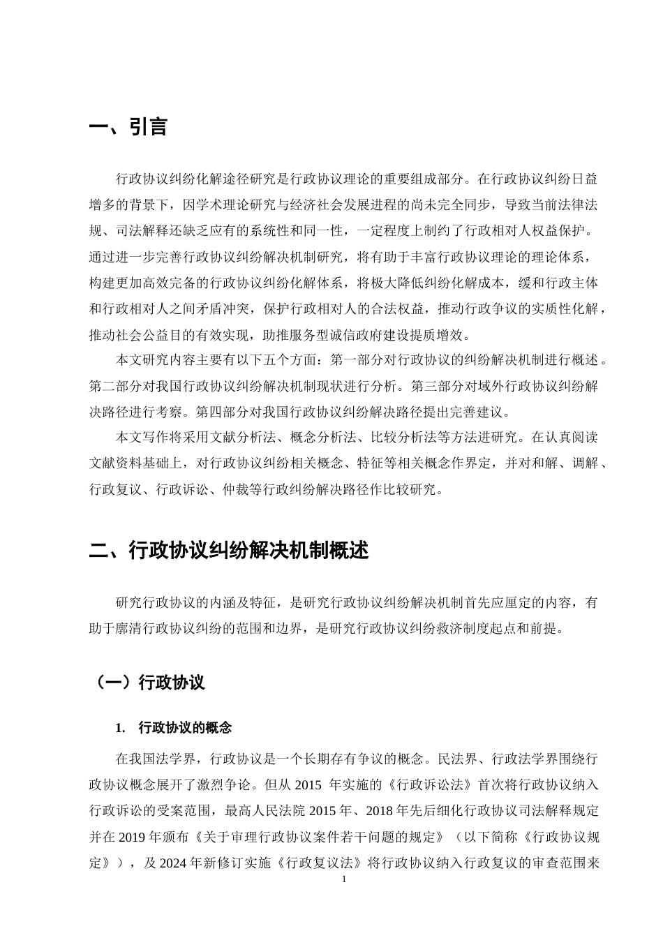 25年CH法学-行政协议纠纷解决途径研究-约18402字符终版.docx_第5页