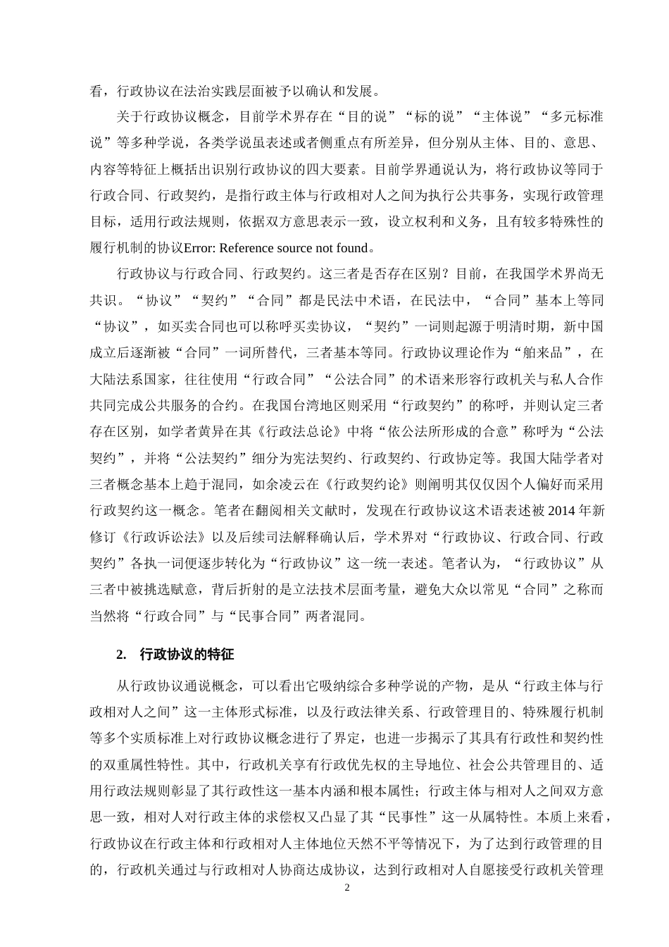 25年CH法学-行政协议纠纷解决途径研究-约18402字符终版.docx_第6页