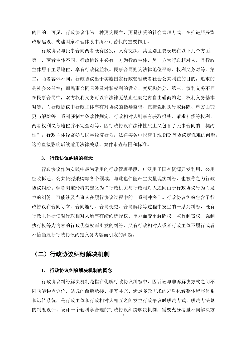 25年CH法学-行政协议纠纷解决途径研究-约18402字符终版.docx_第7页