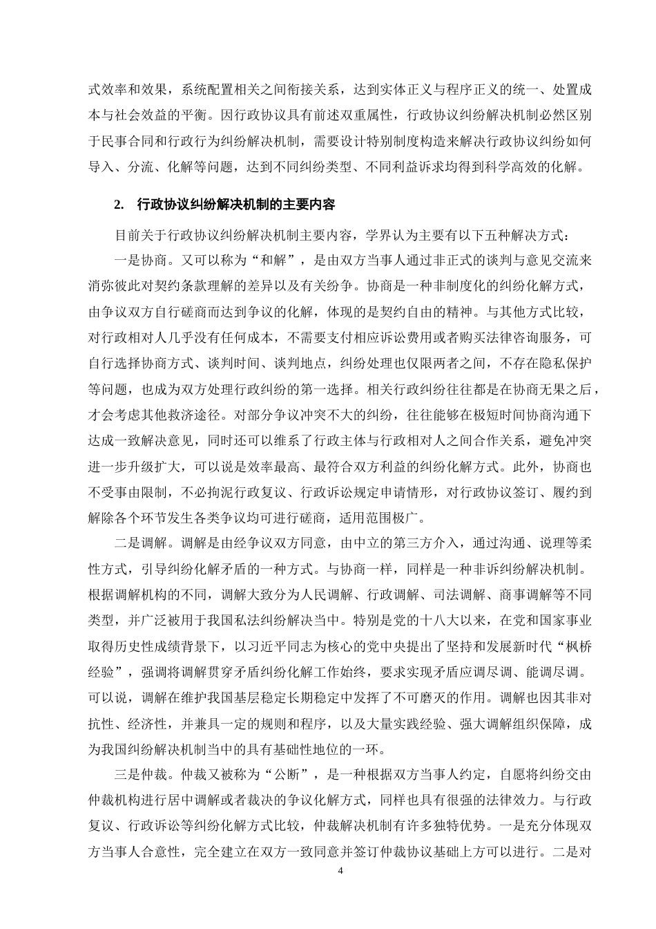 25年CH法学-行政协议纠纷解决途径研究-约18402字符终版.docx_第8页