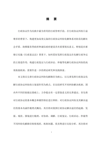 25年CH法学-行政协议纠纷解决途径研究-约18402字符终版.docx