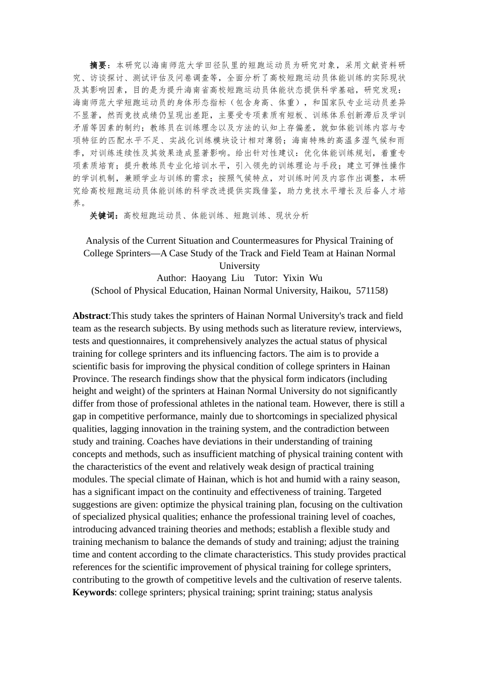 25年CH体育教育-高校短跑运动员体能训练现状分析与对策研究——以海南师范大学田径队为例-约12364字符.docx_第2页