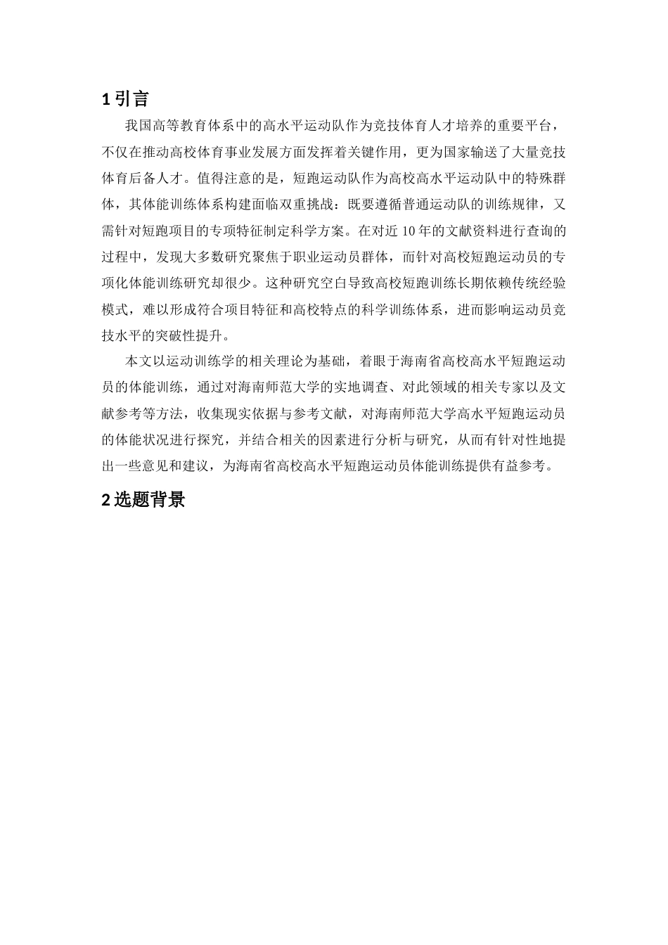 25年CH体育教育-高校短跑运动员体能训练现状分析与对策研究——以海南师范大学田径队为例-约12364字符.docx_第3页