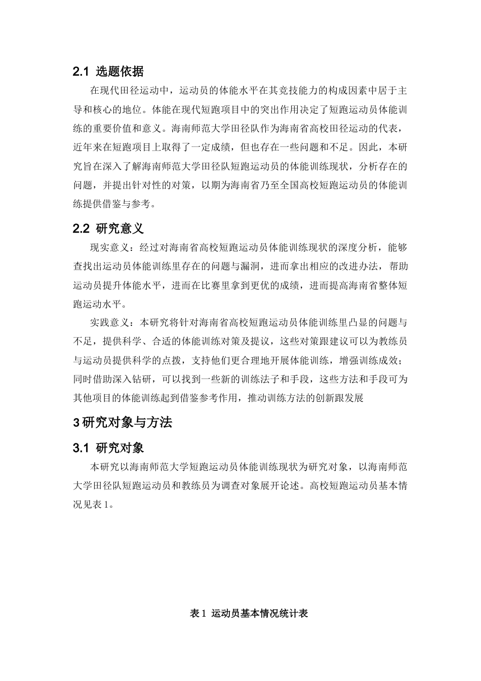 25年CH体育教育-高校短跑运动员体能训练现状分析与对策研究——以海南师范大学田径队为例-约12364字符.docx_第4页