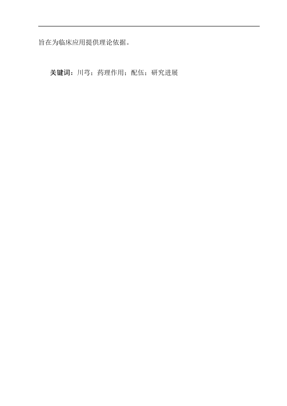 25年CH药学-川芎在心血管疾病方面的药理作用及研究进展-约9380字符.docx_第2页