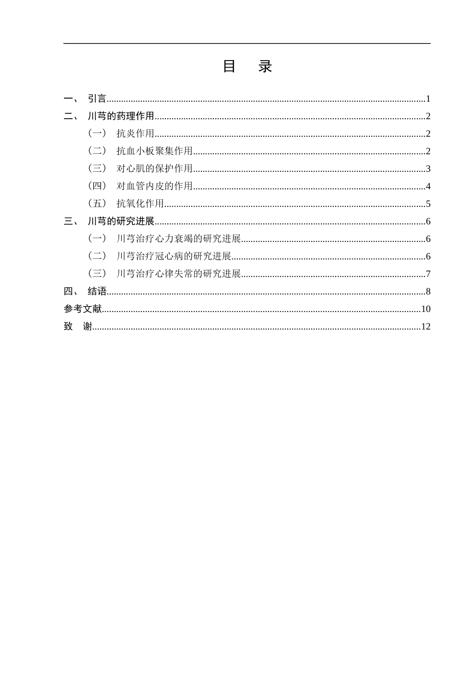 25年CH药学-川芎在心血管疾病方面的药理作用及研究进展-约9380字符.docx_第3页