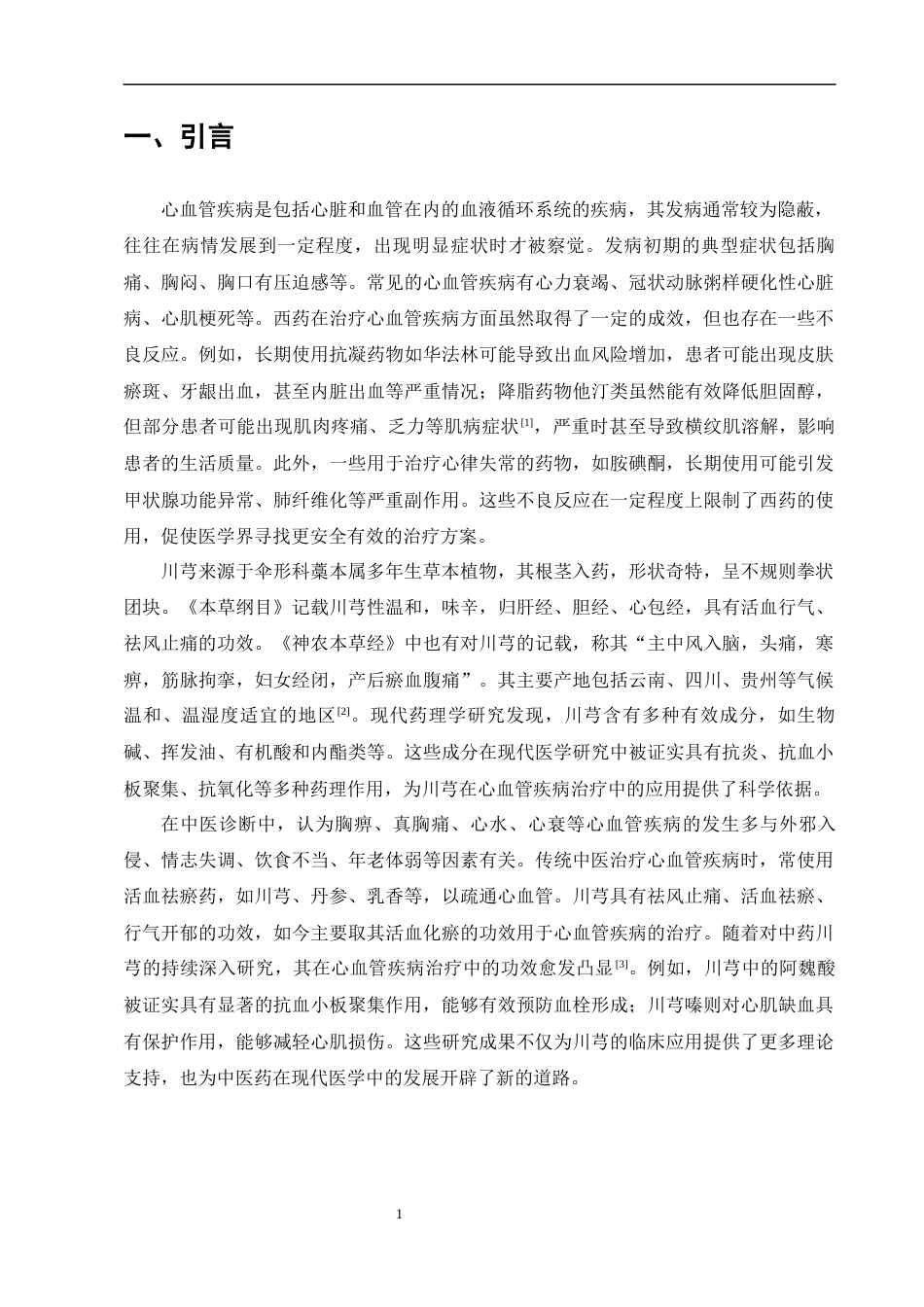 25年CH药学-川芎在心血管疾病方面的药理作用及研究进展-约9380字符.docx_第4页